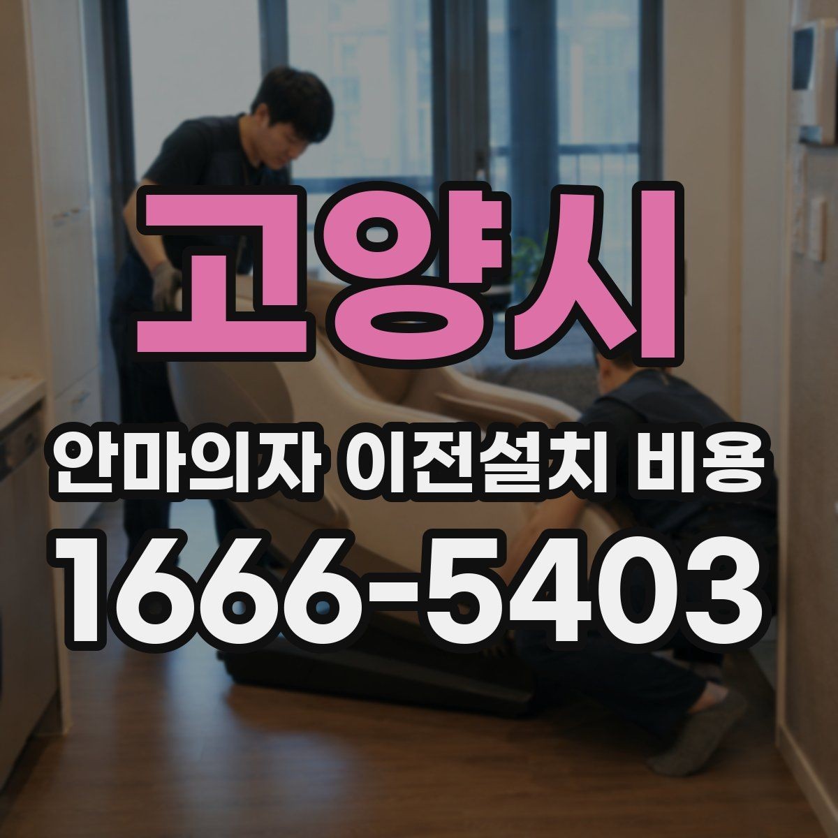 고양시 안마의자 이전설치 비용 사다리차가 필요한 경우를 구분하는 법