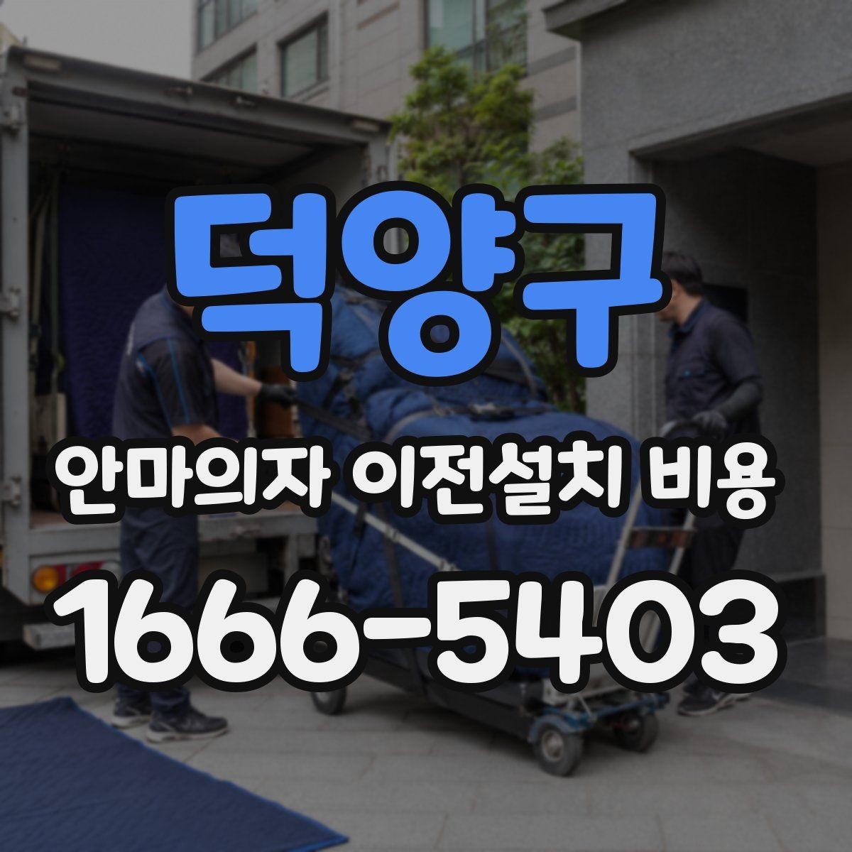 덕양구 안마의자 이전설치 비용 계단 이동 가능 여부를 판단하는 기준