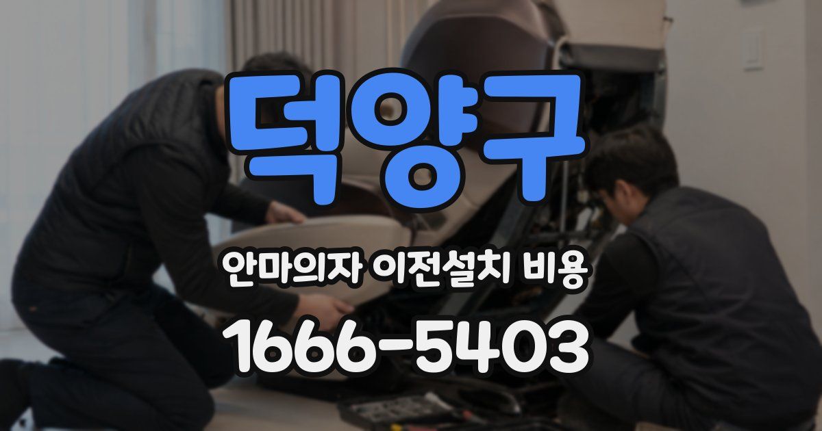 덕양구 안마의자 이전설치 비용