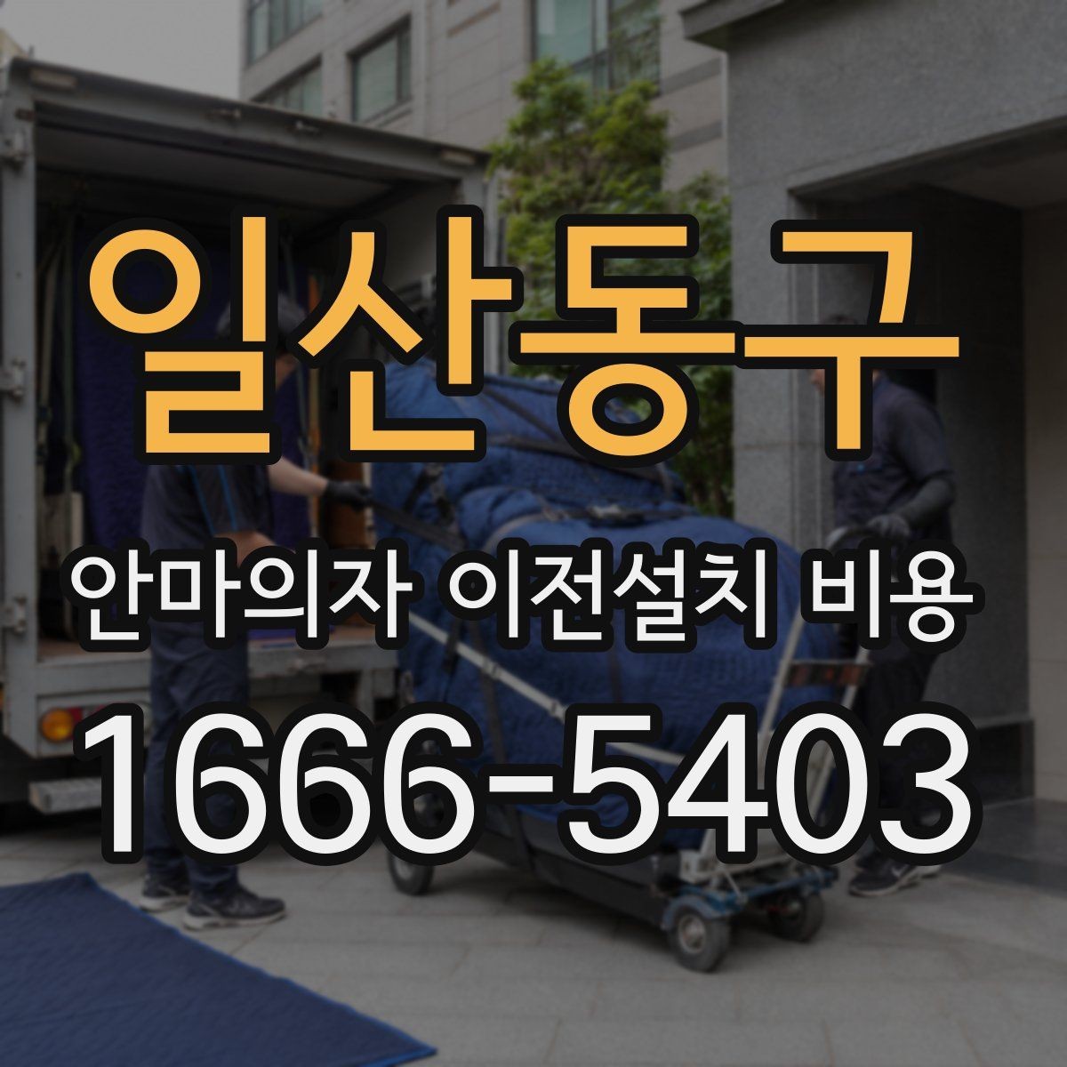 일산동구 안마의자 이전설치 비용 동선 확보가 중요한 이유와 체크 포인트