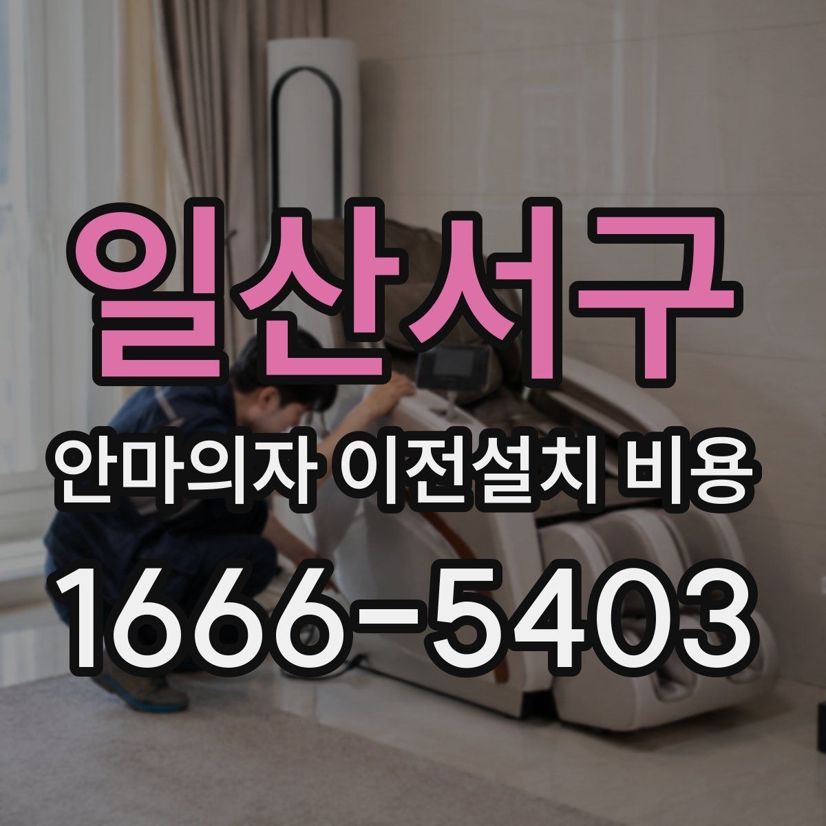 일산서구 안마의자 이전설치 비용 분해 조립이 견적에 미치는 영향