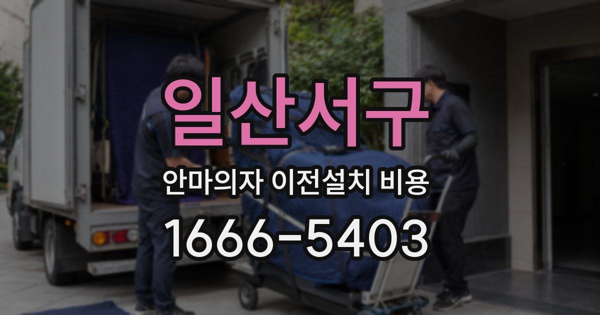 일산서구 안마의자 이전설치 비용