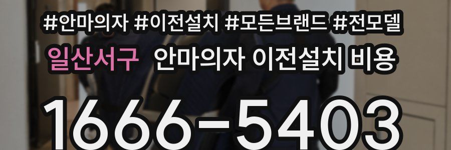 일산서구 안마의자 이전설치 비용