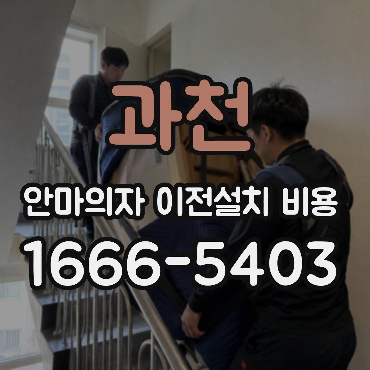 과천 안마의자 이전설치 비용 사다리차가 필요한 경우를 구분하는 법