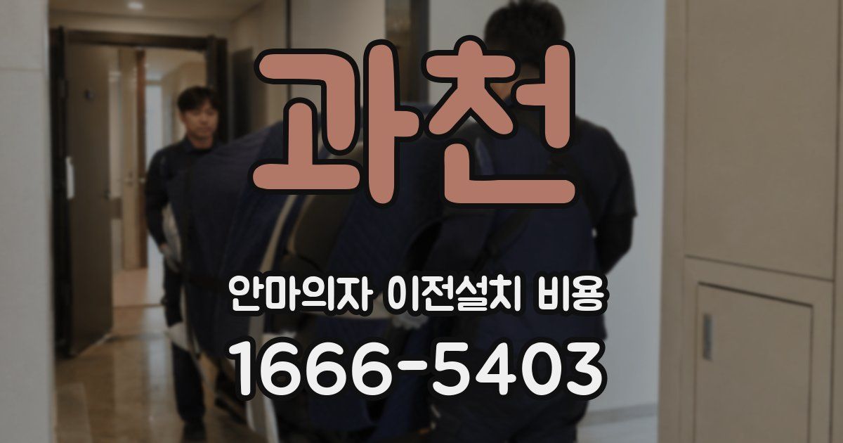 과천 안마의자 이전설치 비용