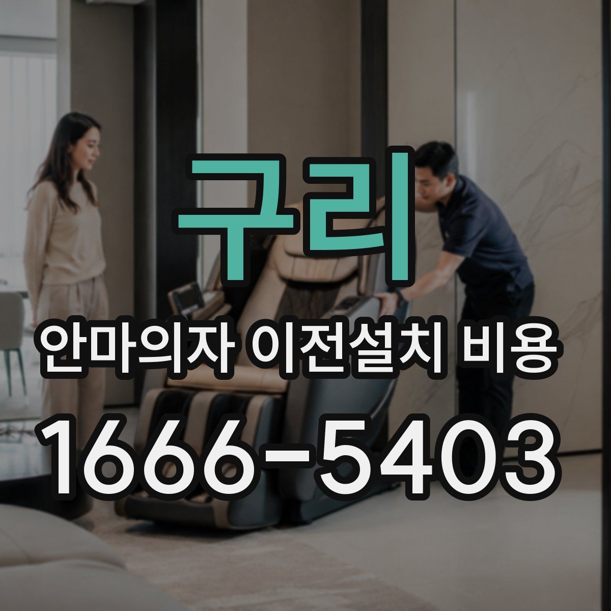 구리 안마의자 이전설치 비용