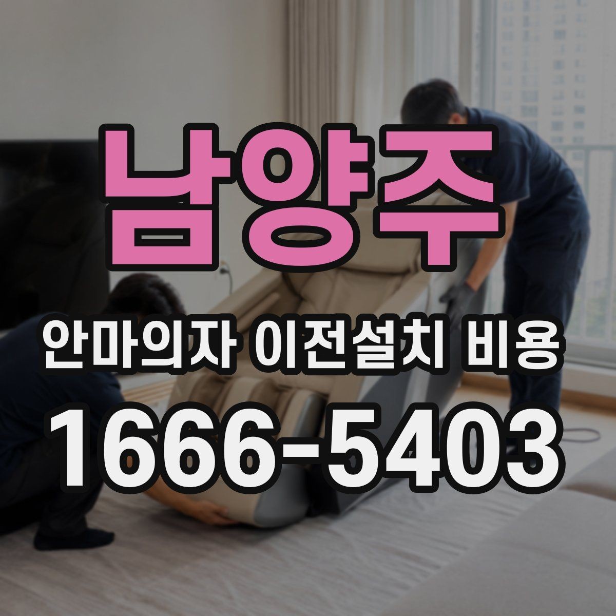 남양주 안마의자 이전설치 비용 설치 장소 동선에 따라 달라지는 포인트