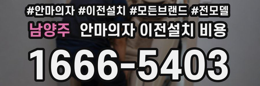 남양주 안마의자 이전설치 비용