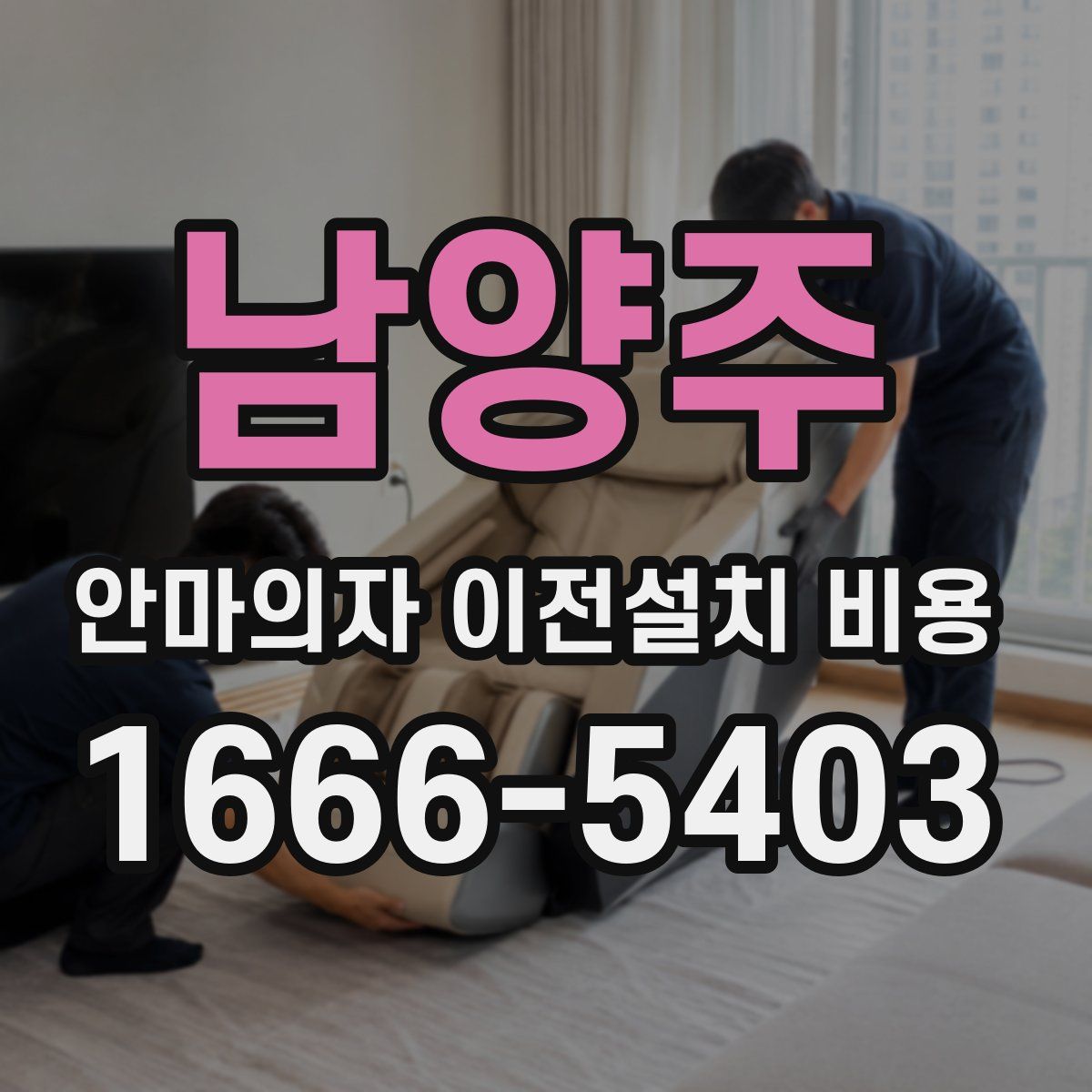 남양주 안마의자 이전설치 비용