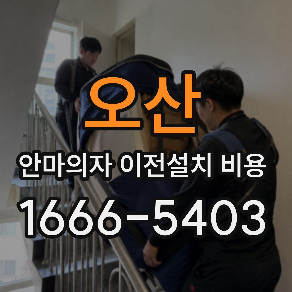 오산 안마의자 이전설치 비용 현관과 복도 폭부터 재야 하는 까닭