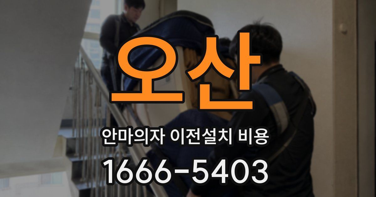 오산 안마의자 이전설치 비용