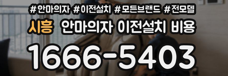 시흥 안마의자 이전설치 비용