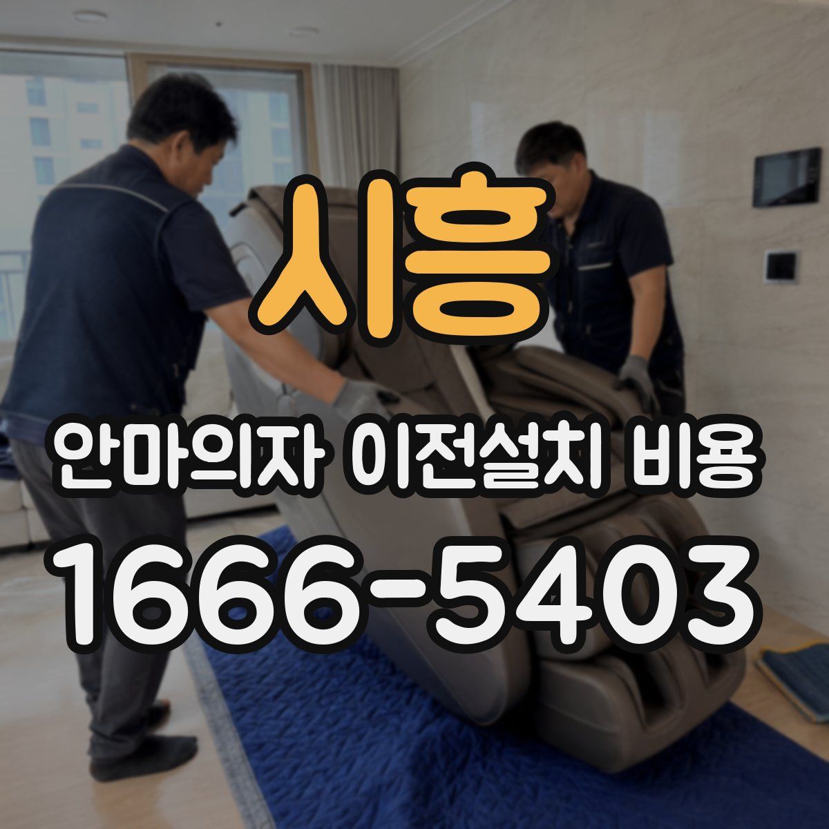 시흥 안마의자 이전설치 비용