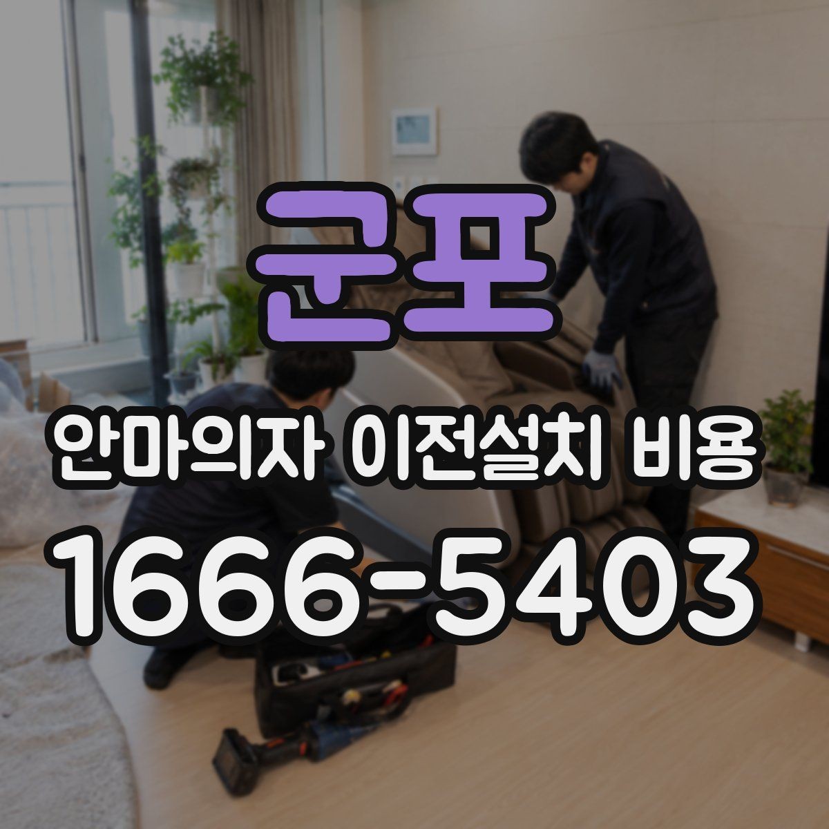 군포 안마의자 이전설치 비용 배선 손상 없이 옮기려면 무엇을 볼까