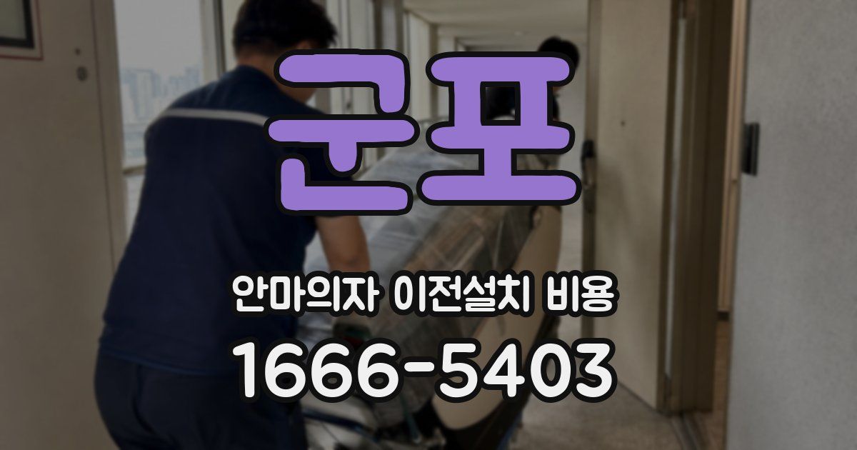 군포 안마의자 이전설치 비용