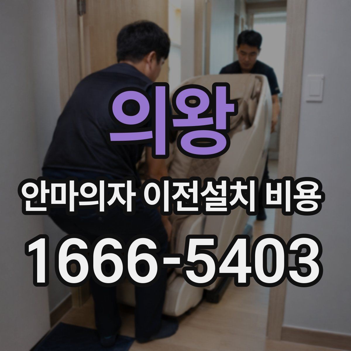 의왕 안마의자 이전설치 비용 현관과 복도 폭부터 재야 하는 이유