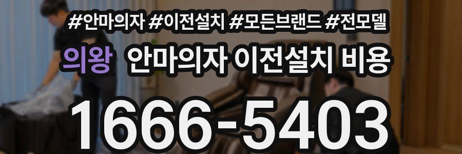 의왕 안마의자 이전설치 비용