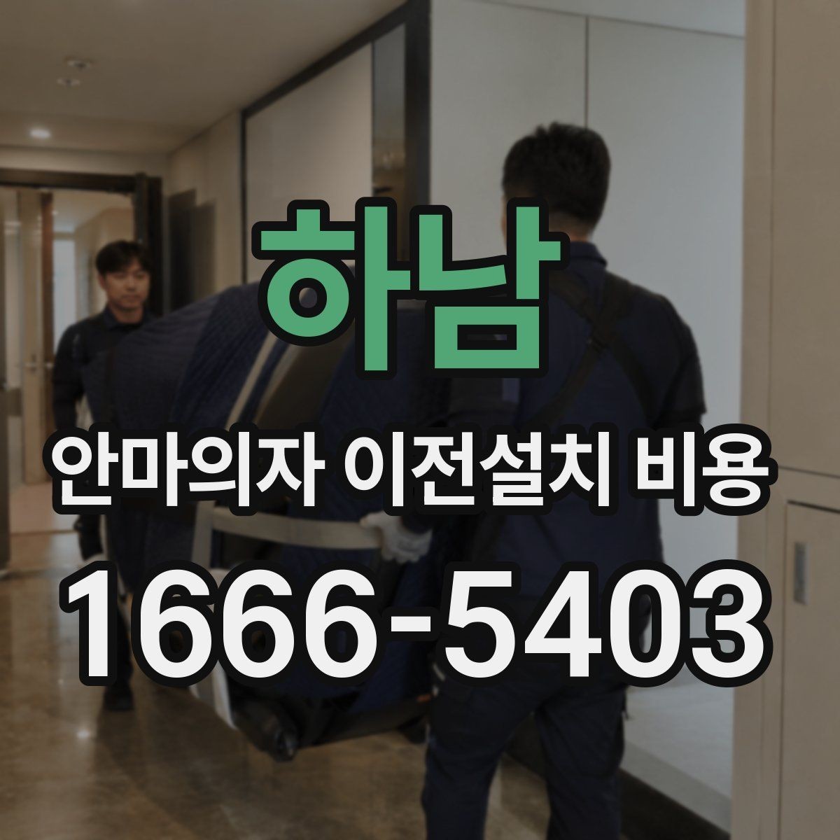 하남 안마의자 이전설치 비용 사다리차가 필요한 상황은 언제인지