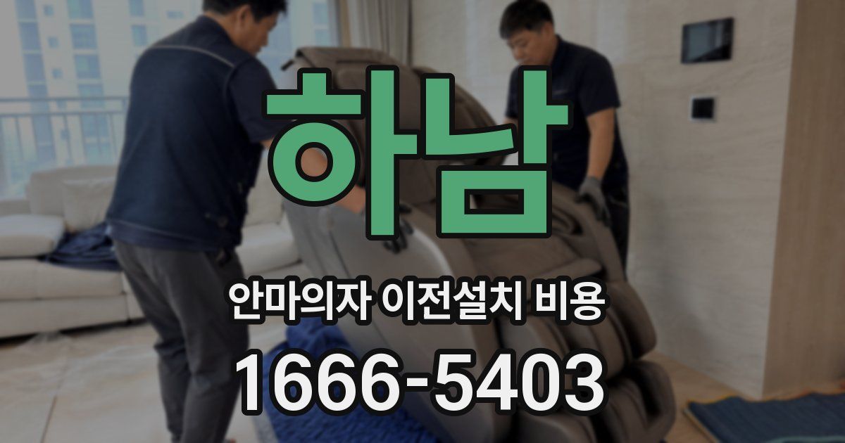 하남 안마의자 이전설치 비용