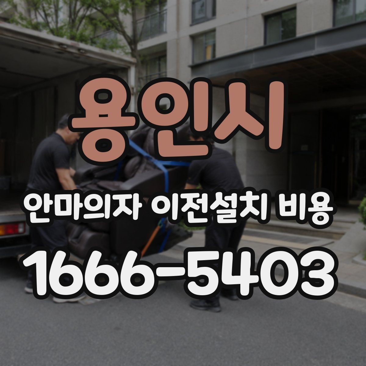 용인시 안마의자 이전설치 비용 계단 이동 가능 여부를 판단하는 법