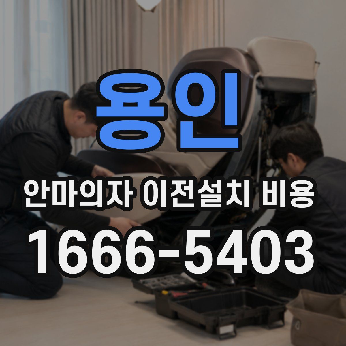 용인 안마의자 이전설치 비용