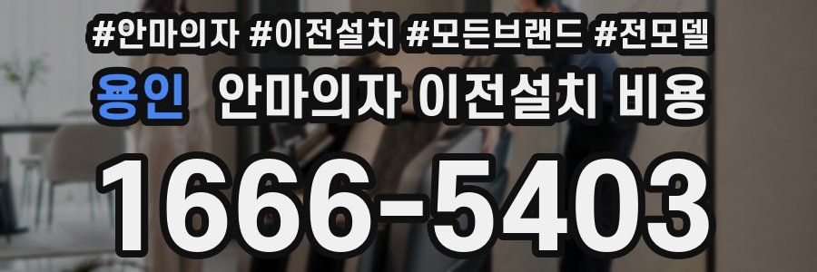 용인 안마의자 이전설치 비용