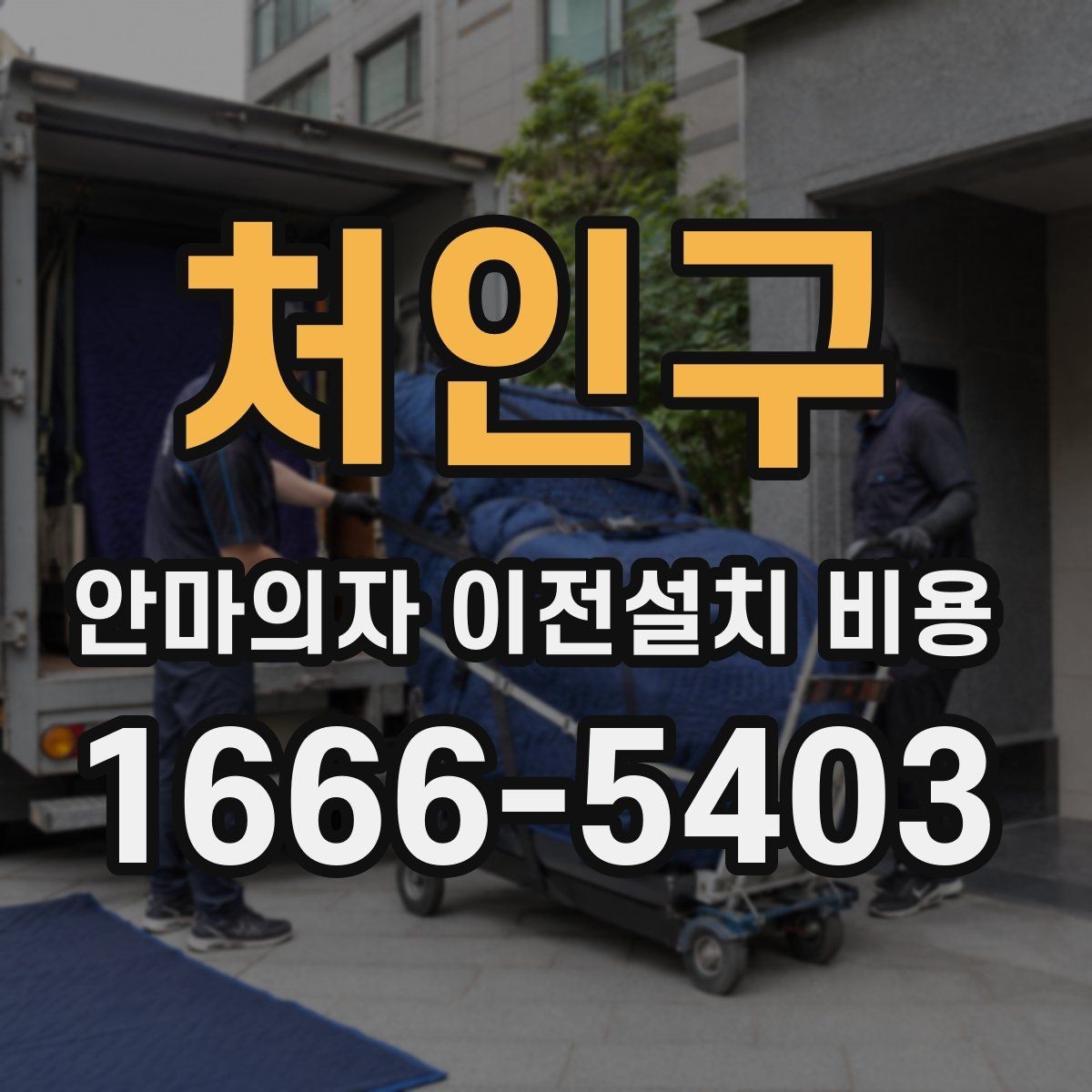 처인구 안마의자 이전설치 비용 사다리차 없이 옮길 수 있는 조건