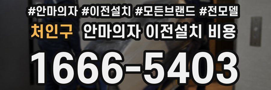 처인구 안마의자 이전설치 비용