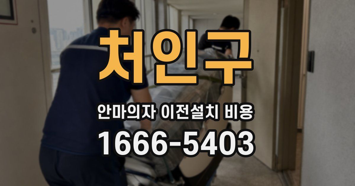 처인구 안마의자 이전설치 비용