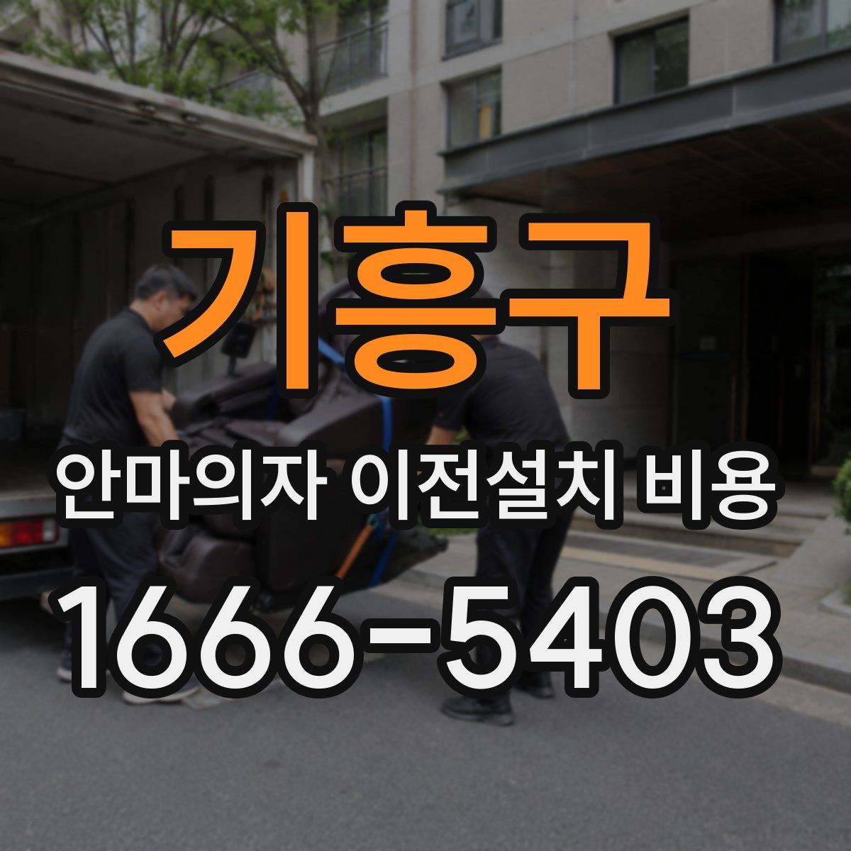 기흥구 안마의자 이전설치 비용