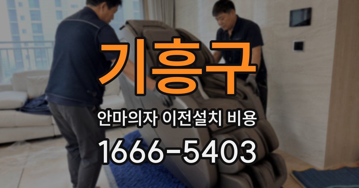 기흥구 안마의자 이전설치 비용