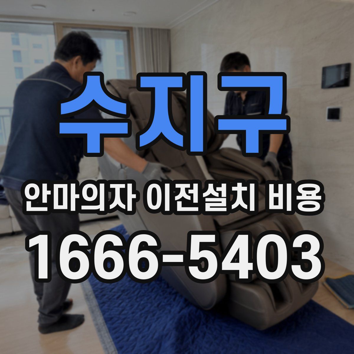 수지구 안마의자 이전설치 비용