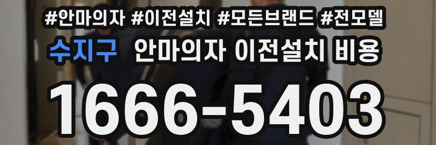 수지구 안마의자 이전설치 비용