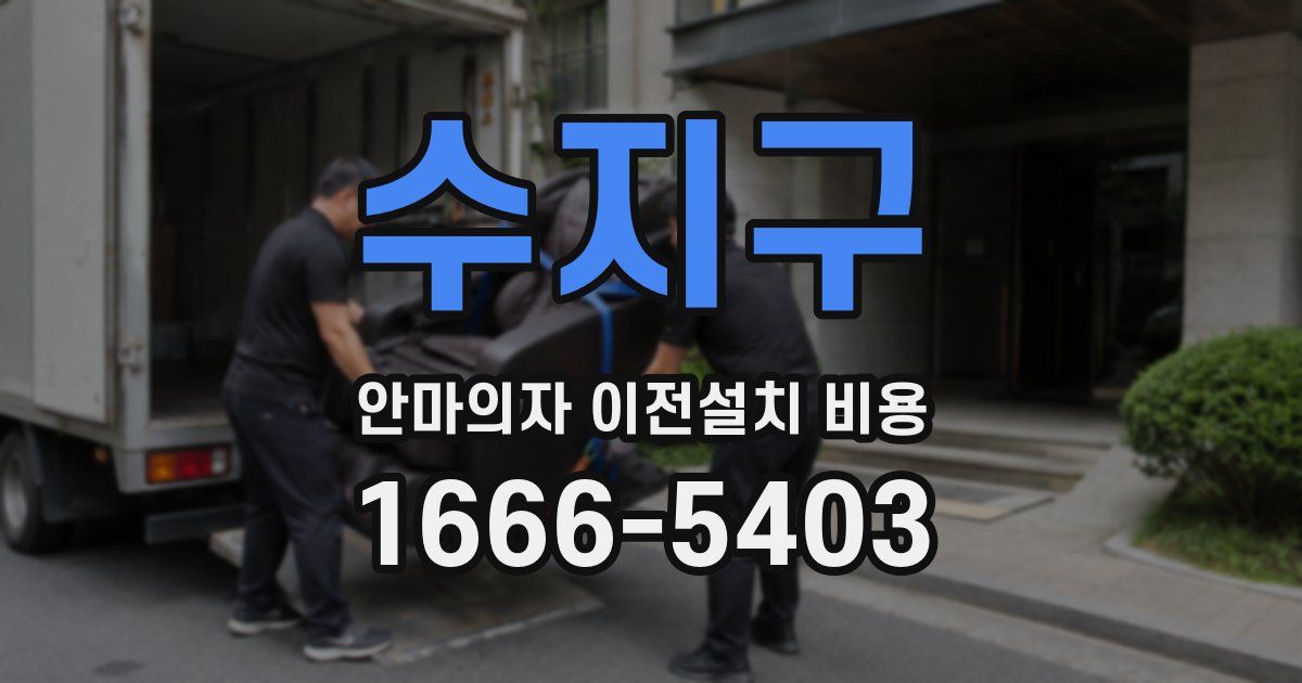수지구 안마의자 이전설치 비용