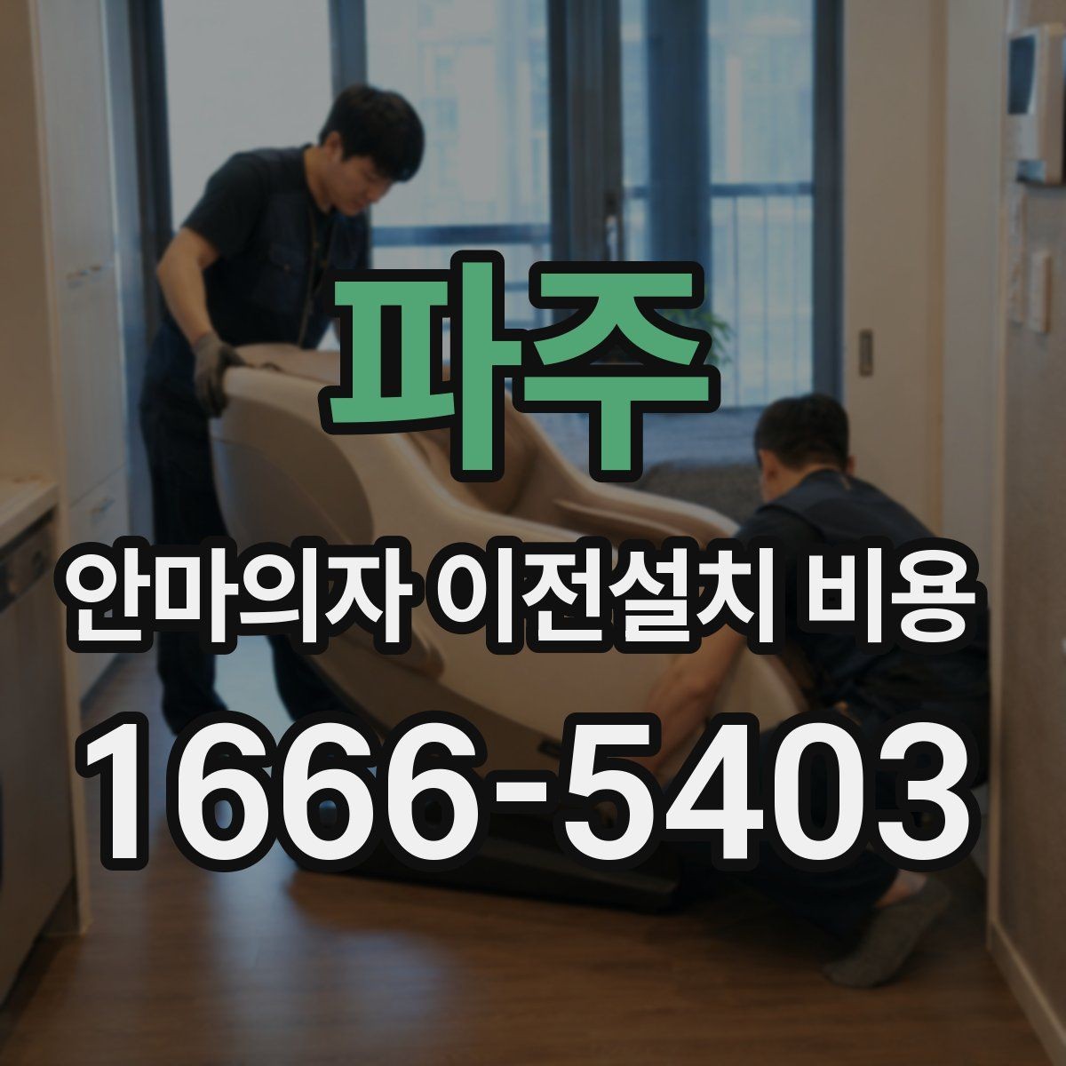파주 안마의자 이전설치 비용 계단 이동 가능 여부를 판단하는 기준