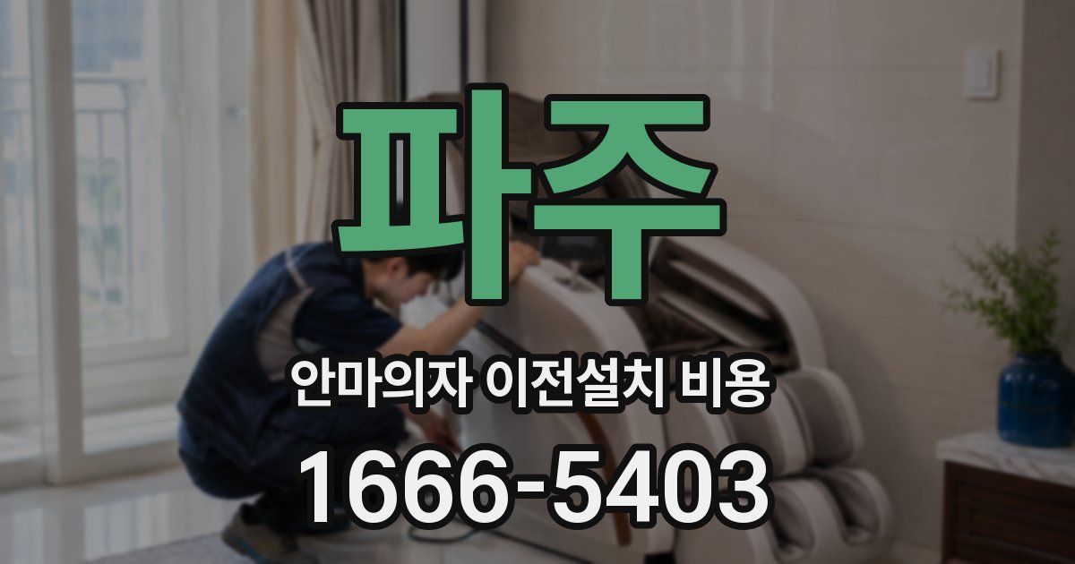 파주 안마의자 이전설치 비용
