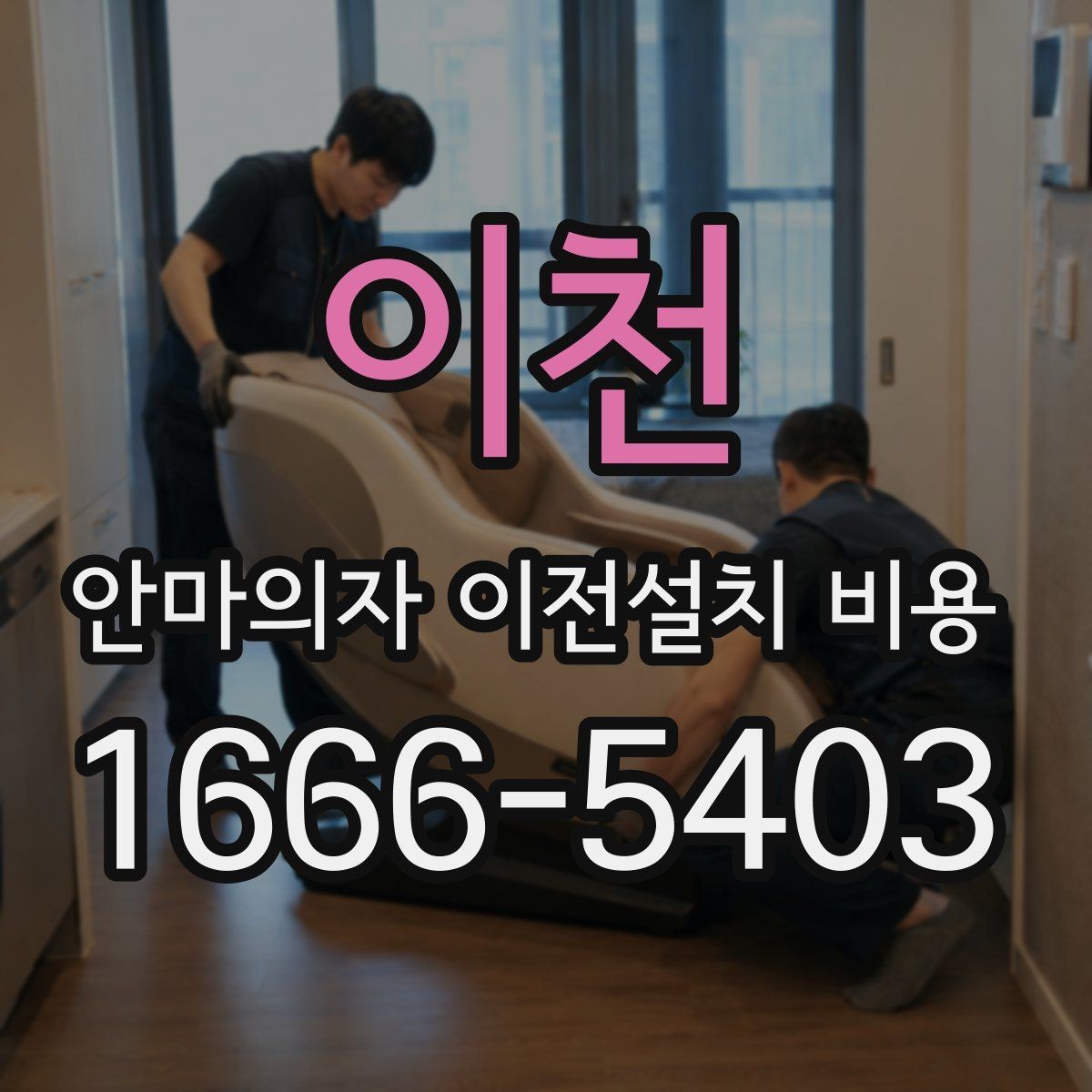 이천 안마의자 이전설치 비용 층간 이동에서 추가로 생기는 조건