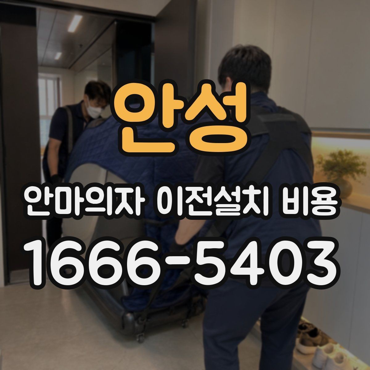 안성 안마의자 이전설치 비용 모듈 분리 여부에 따른 이동 난이도