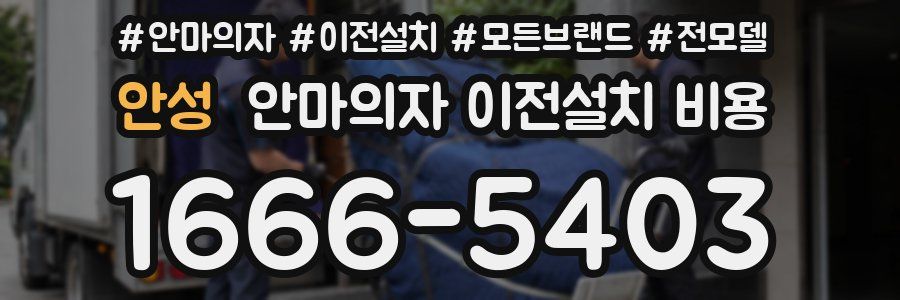 안성 안마의자 이전설치 비용