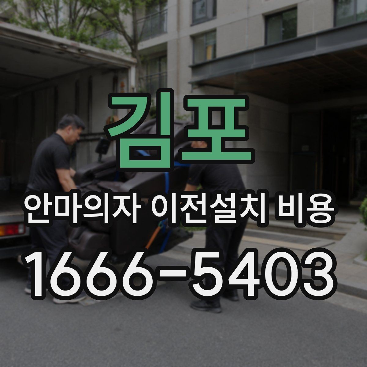 김포 안마의자 이전설치 비용 문턱 높이와 회전 공간을 보는 이유