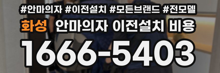 화성 안마의자 이전설치 비용