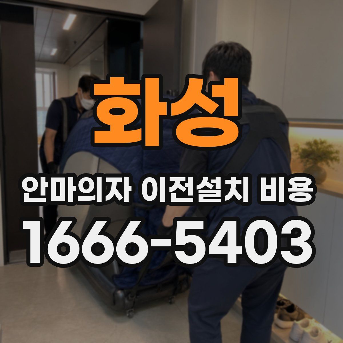 화성 안마의자 이전설치 비용