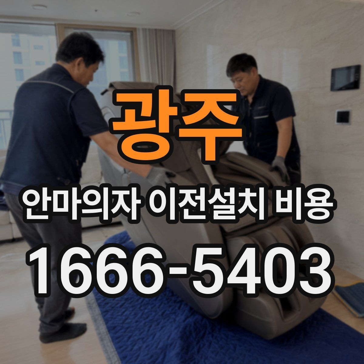 광주 안마의자 이전설치 비용 스마트 기능 초기화는 어떻게 하나요
