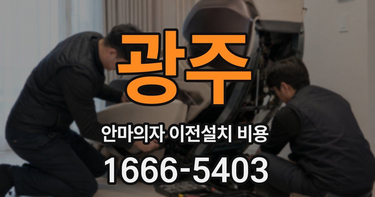 광주 안마의자 이전설치 비용