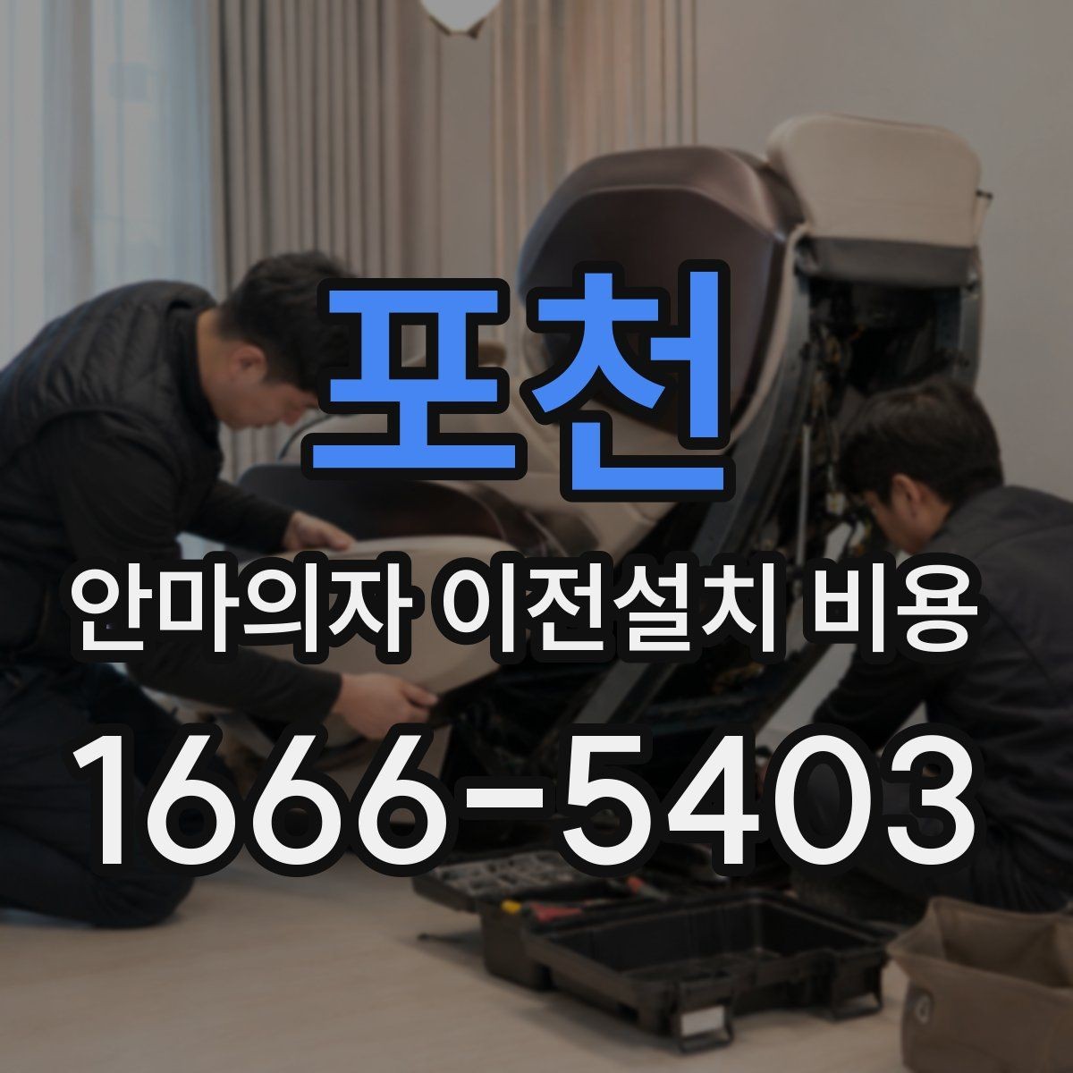 포천 안마의자 이전설치 비용 근거리와 장거리 이동은 어떻게 계산되나