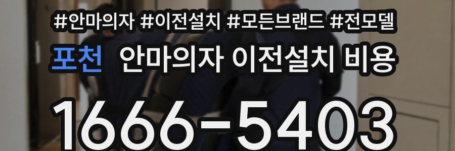 포천 안마의자 이전설치 비용