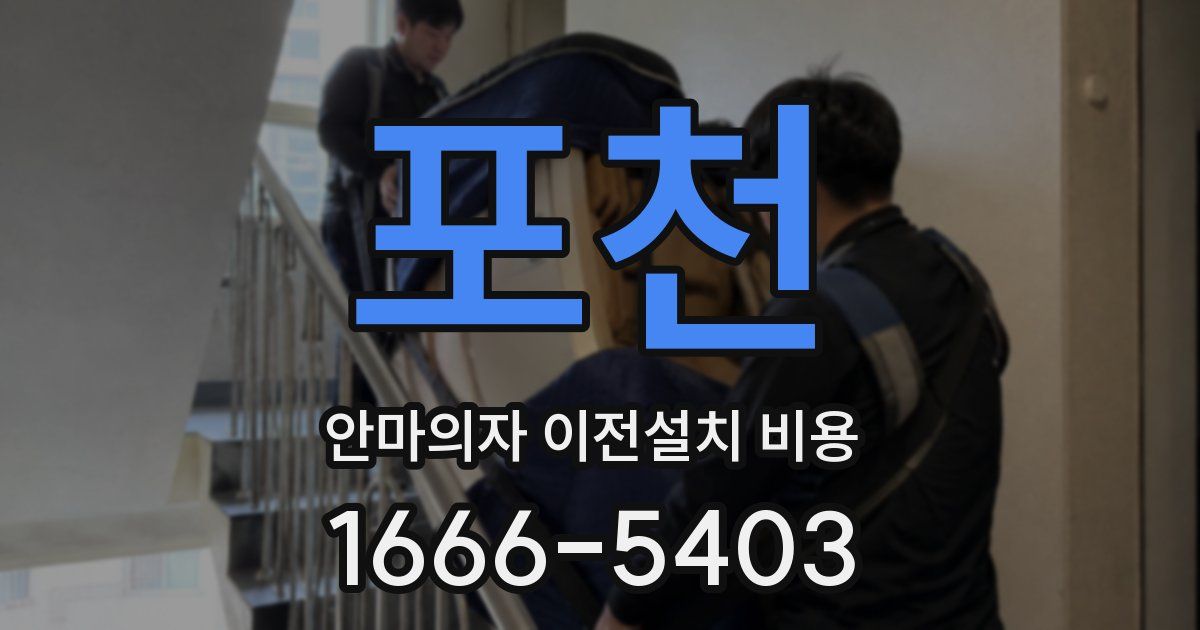 포천 안마의자 이전설치 비용
