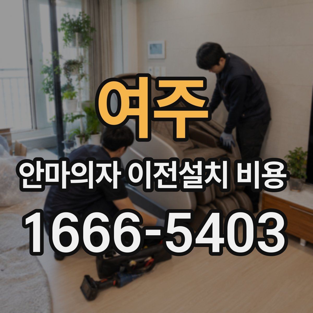 여주 안마의자 이전설치 비용 설치 후 소음 점검까지 포함되는지