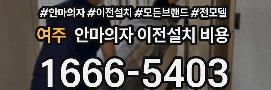 여주 안마의자 이전설치 비용