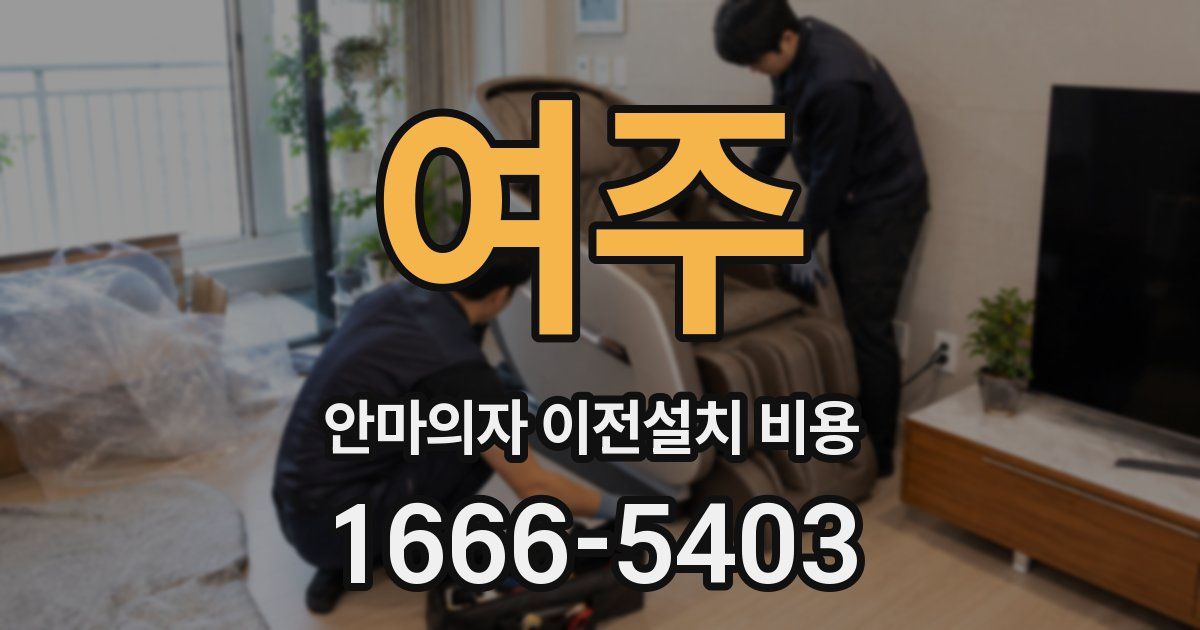 여주 안마의자 이전설치 비용
